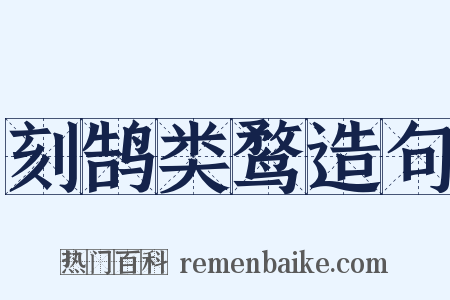 刻鹄类鹜造句是什么意思的图片